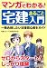マンガでわかる! 宅建まるごと入門―一発合格したい法律初心者をガイド 4532406846 JPEG画像(小)