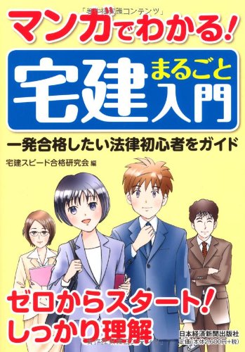マンガでわかる! 宅建まるごと入門―一発合格したい法律初心者をガイドのJPEG画像