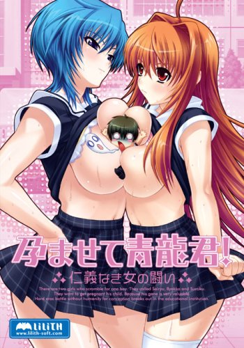 孕ませて青龍君!  ~仁義なき女の闘い~