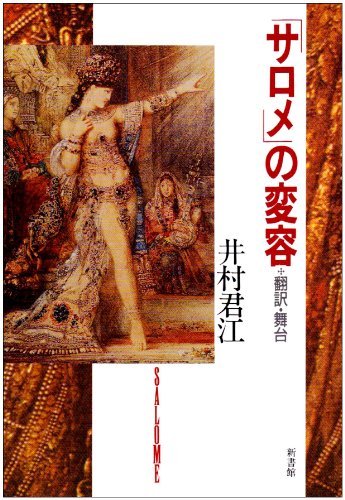 Cover image : 「サロメ」の変容―翻訳・舞台