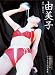 由美子―高橋由美子写真集 由美子―高橋由美子写真集