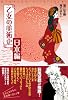 乙女の美術史 日本編