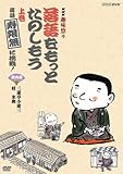 NHK趣味悠々「落語をもっとたのしもう」上巻・落語「寿限無」に挑戦! [DVD]