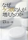 なぜうつ病の人が増えたのか