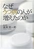 なぜうつ病の人が増えたのか