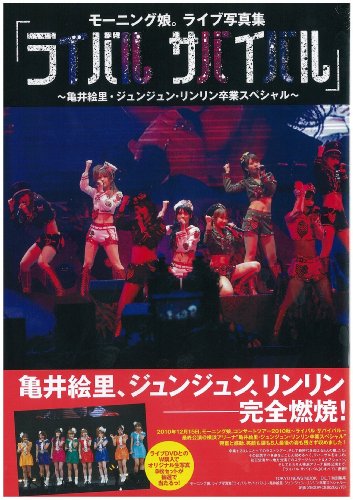 モーニング娘。ライブ写真集ライバル サバイバル ～亀井絵里・ジュンジュン・リンリン卒業スペシャル～