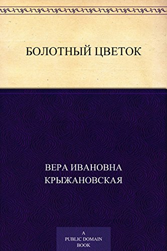 Болотный цветок (Russian Edition)