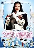 うたう! 大龍宮城 VOL.1【DVD】 三條美紀