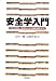 古田 一雄: 安全学入門―安全を理解し、確保するための基礎知識と手法