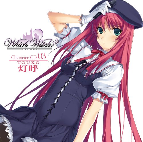 「Which Witch?(フィッチウィッチ?)」キャラクターCD 第3弾「~灯呼~」