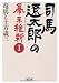 司馬遼太郎の幕末維新Ⅰ 竜馬と土方歳三 (朝日文庫)