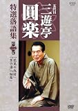 �ܑ�� �O�V�����y ���I����W ��2�� [DVD] (���i�C���[�W)
