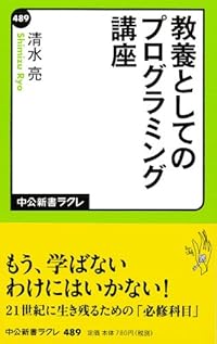 教養としてのプログラミング講座 (中公新書ラクレ)
