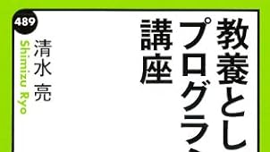 教養としてのプログラミング講座 (中公新書ラクレ)