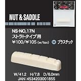 PICK BOY ( ピックボーイ ) NS-NO.17N / Nut プラナット/ストラトタイプ用 リペア用パーツ！エレキ修理
