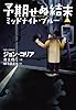 予期せぬ結末1 ミッドナイトブルー (扶桑社ミステリー)