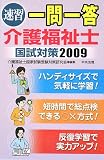 速習一問一答介護福祉士国試対策〈2009〉
