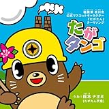 たがタンゴ 世界記憶遺産