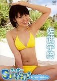 佐武宇綺 うっきーSUMMER! [DVD]