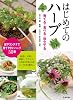 はじめてのハーブ 育てる・食べる・役立てる