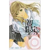 初恋限定。 2 (ジャンプコミックス)