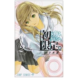 初恋限定。 2 (2) (ジャンプコミックス)