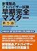 家電製品アドバイザー試験早期完全マスター