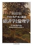 アマルティア・セン講義 経済学と倫理学 (ちくま学芸文庫)