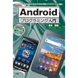 Ａｎｄｒｏｉｄプログラミング入門<br>清水 美樹著 <br>工学社<br>2415円<br>ISBN:9784777516100