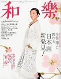 和樂 2010年 03月号 [雑誌]