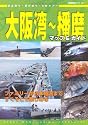 大阪湾~播磨マップ&ガイド (別冊関西のつり 101)