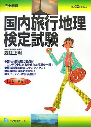 国内旅行地理検定試験 平成20年度受験用―完全制覇 (2008)