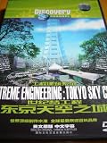Extreme Engineering: Tokyo Sky City