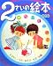 2さいの絵本 (のびのび総合知育絵本)
