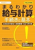 平成24年度版 まるわかり給与計算の手続きと基本 (労政時報選書―まるわかりシリーズ)