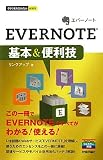 今すぐ使えるかんたんmini EVERNOTE基本&便利技
