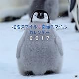 北極スマイル・南極スマイル カレンダー 2017 (翔泳社カレンダー)