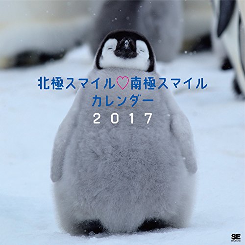 北極スマイル・南極スマイル カレンダー 2017 (翔泳社カレンダー)