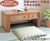 籐 文机 T116