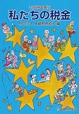 私たちの税金 (平成19年度版)/