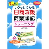 サクッとうかる日商簿記3級商業簿記　トレーニング　【改訂五版】