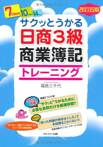 サクッとうかる日商簿記3級商業簿記 トレーニング 【改訂五版】