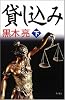 貸し込み 下