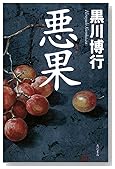 悪果