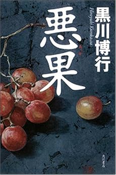 悪果