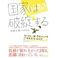 国家は破綻する<br>カーメン・Ｍ．ラインハート著 ケネス・Ｓ．ロゴフ著 村井 章子訳 <br>日経ＢＰ社<br>4200円<br>ISBN:9784822248420