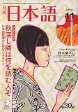 月刊 日本語 2007年 11月号 [雑誌]