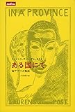 ある国にて――南アフリカ物語 (lettres)