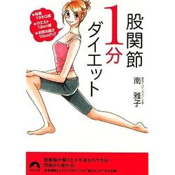 股関節1分ダイエット―★体重13キロ減★ウエスト13cm減★お尻の高さ10cmアップ (青春文庫 み- 10)
