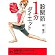 股関節1分ダイエット―★体重13キロ減★ウエスト13cm減★お尻の高さ10cmアップ (青春文庫 み- 10)